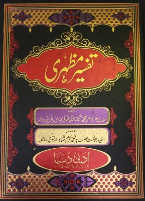 Tafsir E Mazhari Urdu Translation And Explanation Of Quran Majid 10 Vol Set(Hard Board Perfect Binding, Urdu, Pir Md. Kurram Shah Azhari, Md. Sanaullah Usmani)