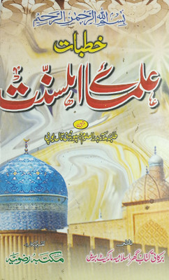 Khutbat E Ulmae Ahle Sunnat Urdu Islamic Knowledge And Lesson For Guide Of Life(Hard Board Perfect Binding, Urdu, Student Madrasa Badrul Uloom Naini Tal)