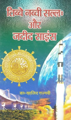 Tibbe Nabvi Aur Jadid Science Hindi Knowledge About Treatment Method Prophet And Science(Hard Board Perfect Binding, Hindi, Dr. Khalid Ghaznavi)