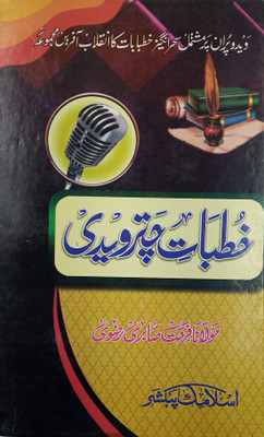 Khutbate Chaturvedi Urdu Islamic Knowledge And Education(Hard Board Perfect Binding, Urdu, Maulana Farhat Sabri Razvi)
