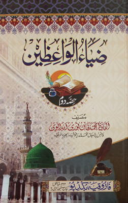 Ziyaul Waezin Urdu Islamic Knowledge And Lesson 2vol Set(Hard Board Perfect Binding, Urdu, Hafiz Md. Khan Noori Abdalvi)