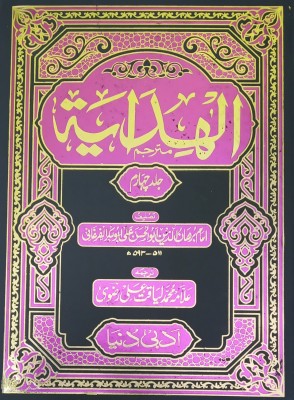 Alhedaya 4 Vol Set Urdu Islamic Law Fiqh Rule & Regulation(Hard Board Perfect Binding, Urdu, Allama Md. Liyaqat Ali, Imam Burhanuddin Abul Hasan Ali Abu Bakar)