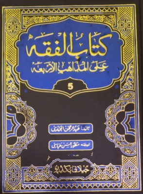Kitabul Fiqh Alal Mazahibil Arba 5 Vol Set Urdu Islamic Law Rule And Regulation(Hard Board Perfect Binding, Urdu, Manzur Hasan Abbasi, Abdurrahman aljaziri)