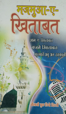 Majmua E Khitabat Hindi Islamic Knowledge And Guide For Life(Hard Board Perfect Binding, Hindi, Maulana Md. Ilyas Misbahi, Maulana Md. Hussain Siddiqi Abul Haqqani)