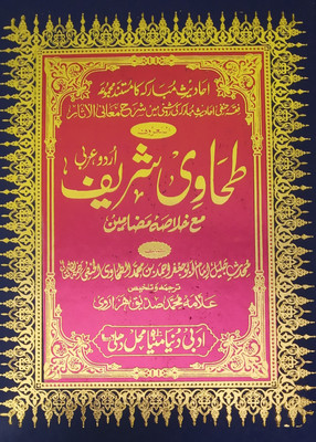 Tahawi Sharif 4 Vol Set Earliest Collection Of Hadith(Hard Board Perfect Binding, Urdu, Imam Abu Jafar Ahmad bin Md. Tahawi, Allama Md. Siddiq Hazarwi)