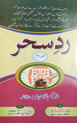 Radde Sehar 3 Vol Set Urdu Amliyat Book Related To Treatment Of Different Magic(Paperback, Urdu, Hakim Ghulam Sarwar Shabab)