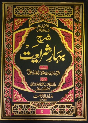 Sharah Bahare Shariat Urdu Islamic Law Rules And Regulation 8 Vol Set(Hard Board Perfect Binding, Urdu, Allama Abutorab Md. Nasiruddin, Maulana Md. Amjad Ali)