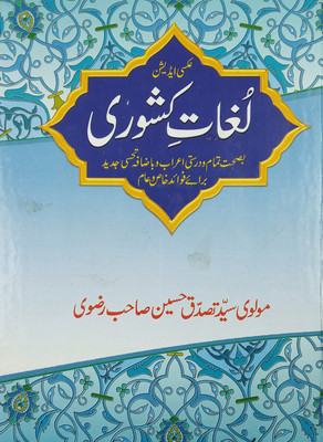 Lughat E Kishori Persian To Urdu Dictionary(Hard Board Perfect Binding, Urdu, Tasadduq Husain)