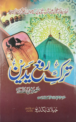 Tark E Rafa Yadain Urdu Shake Hand In Namaz Right Or Wrong(Hard Board Perfect Binding, Urdu, Maulana Gulam Mustafa Noori)
