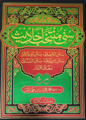 Sunni Muntakhab Hadisein Urdu Collection Of Hadith From Different Books 2 Vol Set(Hard Board Perfect Binding, Urdu, Md. Mohiuddin Jahangir)