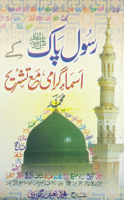 Rasul E Pak Ke Asma Girami Ma Tashrih Urdu Name Of Prophet And Explanation(Hard Board Perfect Binding, Urdu, Md. Naim Nigauri)
