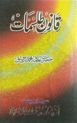 Qanoon E Tilismat Urdu Amliyat Book Wazaif For Different Issues And Disease(Paperback, Urdu, Allama Md. Rafiq)
