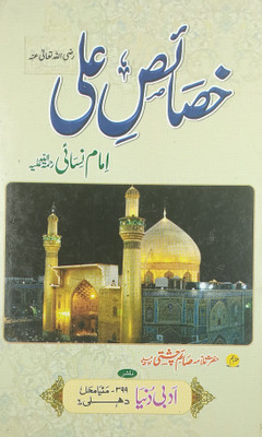 Khasais E Ali Urdu Virtue And Status Of Shere Khuda(Hard Board Perfect Binding, Urdu, Imam Nisai, Allama Saim Chishti)
