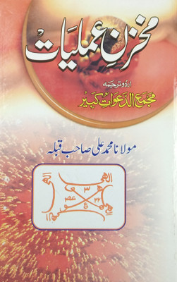 Makhzan E Amliyat Urdu Amliyat Book Wazifa For Different Problems(Hard Board Perfect Binding, Urdu, Maulana Md. Ali Sb.)