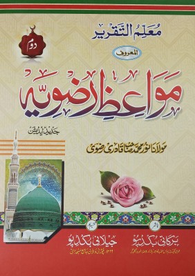 Mawaiz E Razvia 2 Vol Set Urdu About Anbiya Khulfa Sahaba Auliya And Islamic Rules Regulation(Hard Board Perfect Binding, Urdu, Maulana Noor Md. Sahab Qadri)