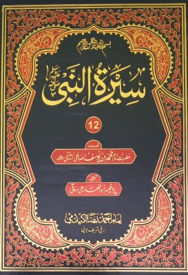 Sirat Un Nabi Urdu 12 Vol Set Life History Of Prophet Mohmmad(Hard Board Perfect Binding, Urdu, Prof. Zulfaqar Ali Saqi, Imam Md. Bin Yusuf)