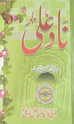 Nad Ali Urdu Characteristics Of Different Prophet Anbiya(Paperback, Urdu, Riyaz Jafar Advocate)