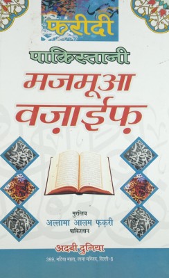 Faridi Pakistani Majmua Wazaif Hindi Virtue Of Islamic Nights And Wazifa Book(Hard Board Perfect Binding, Hindi, Allama Alam Faqri)