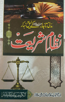 Nizam E Shariat Urdu Islamic Rules And Regulations(Hard Board Perfect Binding, Urdu, Saiyed Ghulam Jilani Mirathi)