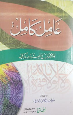 Amil E Kamil Urdu Amliyat Book Wazaif And Taweez For Different Issues(Paperback, Urdu, Kash Albarni)