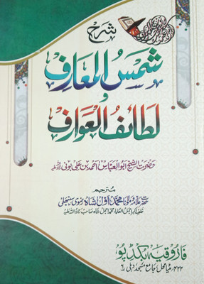 Sharah Shamsul Marif O Lataiful Awarif Urdu Amliyat Book With Story Virtue And Amal(Hard Board Perfect Binding, Urdu, Md. Auwal Shah Razvi, Ahmad bin Ali)