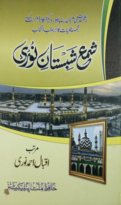 Shama Shabistan E Noori Urdu Solution Of Problems With Taweez And Dua(Hard Board Perfect Binding, Urdu, Iqbal Ahmed Noori)