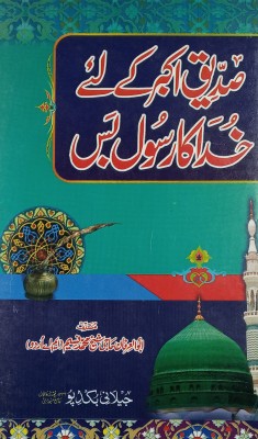 Siddiqe Akbar Ke Liye Khuda Ka Rasul Bas Urdu Status Of Prophet In The View Of Abu Bakar(Hard Board Perfect Binding, Urdu, Haji Shaikh Md. Nasim)