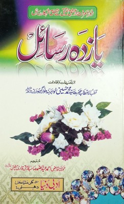 Yazda Rasail Urdu Real Love For Best Akhirat(Hard Board Perfect Binding, Urdu, Saiyed Md. Husaini Khwaja Banda Nawaz Gesu Daraz, Qazi Ahmad Abdussamad Farooqi Qadri Chishti)