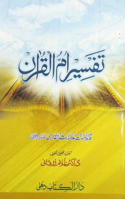 Tafsir E Ummul Quran Urdu Explanation Of Surah Fatiha(Paperback, Urdu, Dr. Gulam Zarqani)
