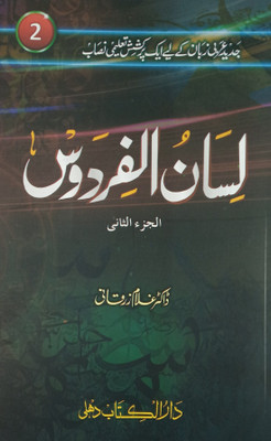 Lisanul Firdaus 2 Vol Set Lesson Of Learning Arabic(Paperback, Urdu, Dr. Gulam Zarqani)