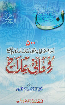 500 Ruhani Elaj Urdu Solution Of Problem And Issues With Wazaif(Paperback, Urdu, Maulana Md. Shahzad Qadri)