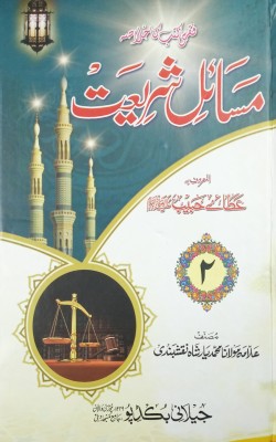 Masail E Shariat 2 Vol Set Urdu Quiz Islamic Law And Rule(Hard Board Perfect Binding, Urdu, Allama Md. Yaar Shah)