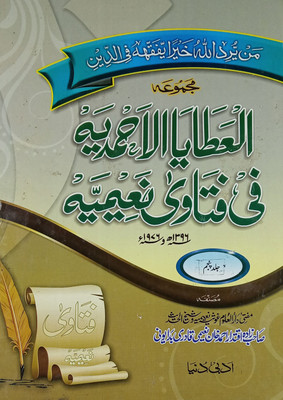 Fatawa Naimia Urdu Answer Of The Islamic Issues With Reference 5 Vol Set(Hard Board Perfect Binding, Urdu, Mufti Ahmed Yaar Khan Naimi)