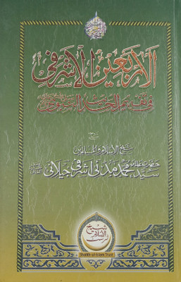 Arbain E Ashrafi Urdu Collection Of Hadith(Hard Board Perfect Binding, Urdu, Saiyed Md Madni mia Ashrafi aljilani)