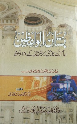 Bustanul Waezin Urdu Guide For Islamic Life(Hard Board Perfect Binding, Urdu, Dr. Md. Salim Quadri, Imam abdurrahman ibn Ali Jauzi)