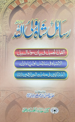 Rasail Shah Walilullah Urdu Virtue Importance And Education Of Silsila(Hard Board Perfect Binding, Urdu, Shah Waliullah Dehelvi)