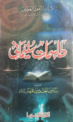 Tilismat E Sulemani Urdu Amliyat Book Solution Of Problem With Taweez And Dua(Hard Board Perfect Binding, Urdu, Lal Deen Qaiser)