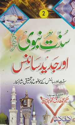 Sunnat E Nabvi Aur Jadid Science 2 Vol Set Urdu Knowledge About Act Of Prophet Muhammad And Science(Hard Board Perfect Binding, Urdu, Hakim Md. Tariq Chugtai)