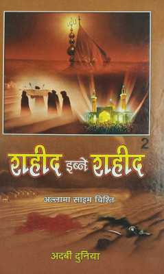 Shaheed Ibn E Shahid Hindi 2 Vol Set History Of Karbala And Shohda(Hard Board Perfect Binding, Hindi, Allama Saim Chishti)