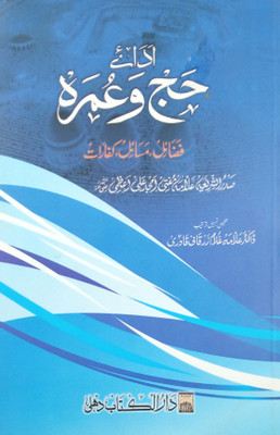 Ada E Haj O Umrah Urdu Law And Rule Regulation Of These(Paperback, Urdu, Mufti Amjad Ali Azmi, Dr. Gulam Zarqani)