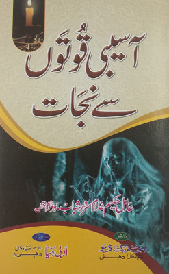 Asibi Quwaton Se Najat Urdu Amliyat Book Protection From Negative Power(Paperback, Urdu, Hakim Gulam Sarwar Shabab)