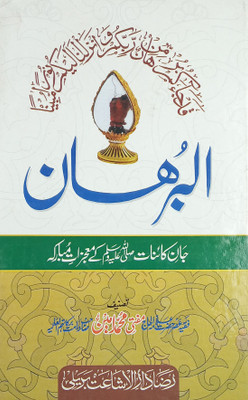 Alburhan Urdu Miracle Of Prophet Muhammad(Hard Board Perfect Binding, Urdu, Mufti Md. Amin Sahab)