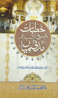Khutbat E Shaikhul Islam Madni Mian(Hard Board Perfect Binding, Urdu, Allama saiyed Md. Madni Mian)