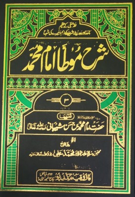 Sharah Moatta Imam Muhammad Urdu 3 Vo Set Translation And Explanation Of Hadees(Hard Board Perfect Binding, Urdu, Allama Md. Ali, Imam Md. Bin Hasan Shibani)