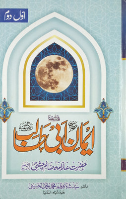 Iman E Abi Talib Full In 1 Vol Mukammal About The Faith And Belief Of Him(Hard Board Perfect Binding, Urdu, Allama Saim Chishti)