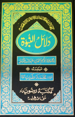 Dalailun Nabuwat Urdu Status Of Prophet Muhammad By Hadith(Hard Board Perfect Binding, Urdu, Maulana Md. Taiyab, Abu Naim Ahmed bin Abdullah)