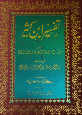 Tafsir E Ibne Kathir 4 Vol Set Urdu Translation And Explanation Of Quran Majid(Hard Board Perfect Binding, Urdu, Pir Md. Kurram Shah Azhari, Imam Hafiz Imaduddin Ibne Kasit)