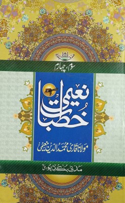 Khutbate Naimi Urdu Islamic Knowledge And Lesson 2vol Set(Hard Board Perfect Binding, Urdu, Maulana Qauri Muhmaduddin Naimi)