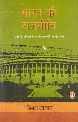 Bharat Ki Rajneeti  - Sansad Ke Galiyaro Se Bhartiya Rajniti Par Ek Nazar(Hindi, Paperback, Jalan Bimal)