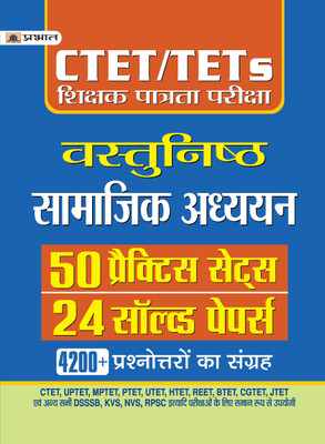Ctet/Tets Shikshak Patrata Pariksha Vastunisth Samajik Adhyayan 25 Solved Papers, 50 Practice Sets(Hindi, Paperback, unknown)